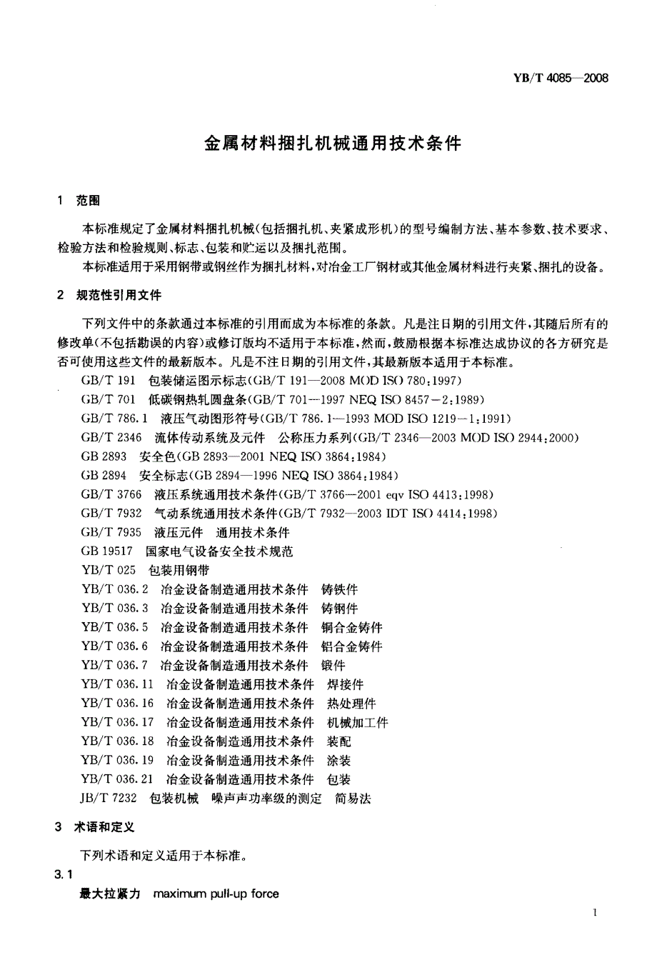 国标-金属材料捆扎机械通用技术条件_第3页