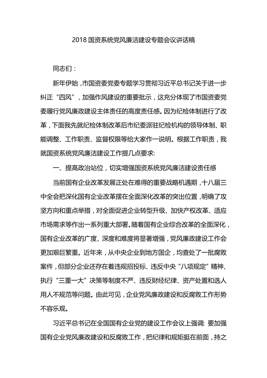 2018国资系统党风廉洁建设专题会议讲话稿_第1页