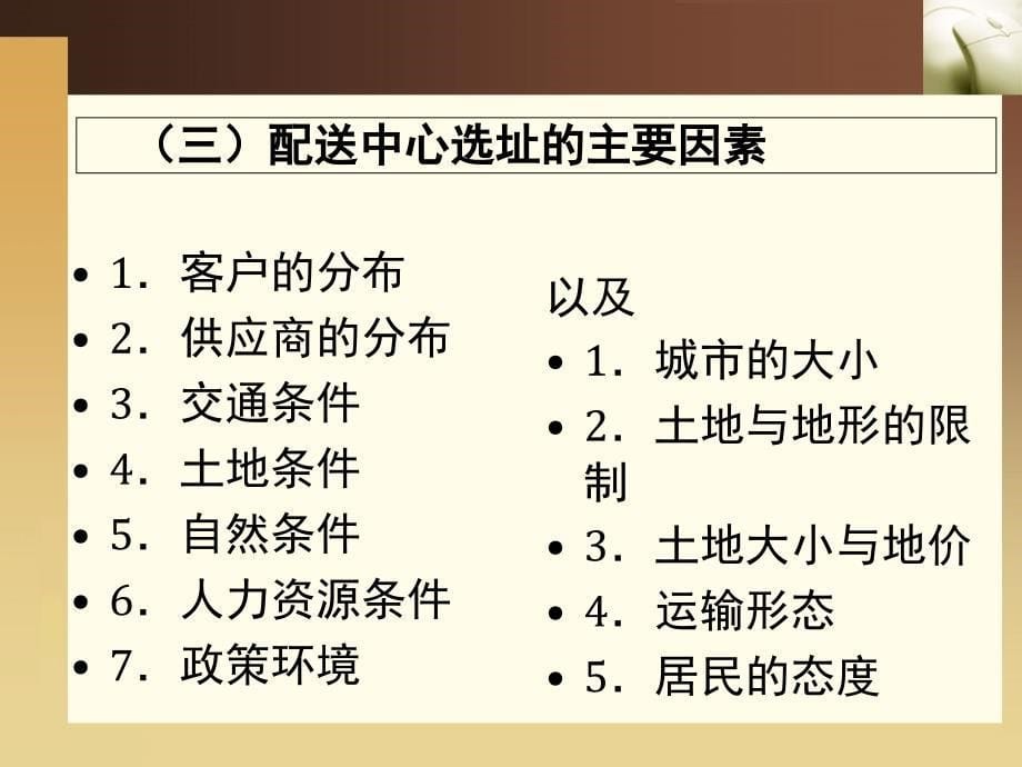 第九章 配送中心系统设计_第5页