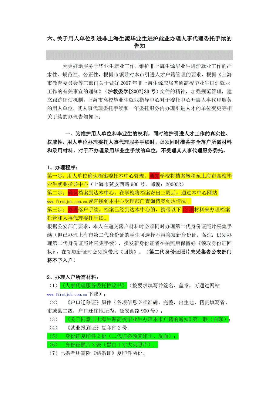 用人单位引进非上海生源高校毕业生办理人事代理委托手续须知_第1页