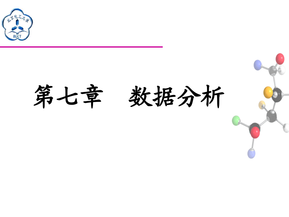 数据分析,图形版面设计和Origin编程_第1页