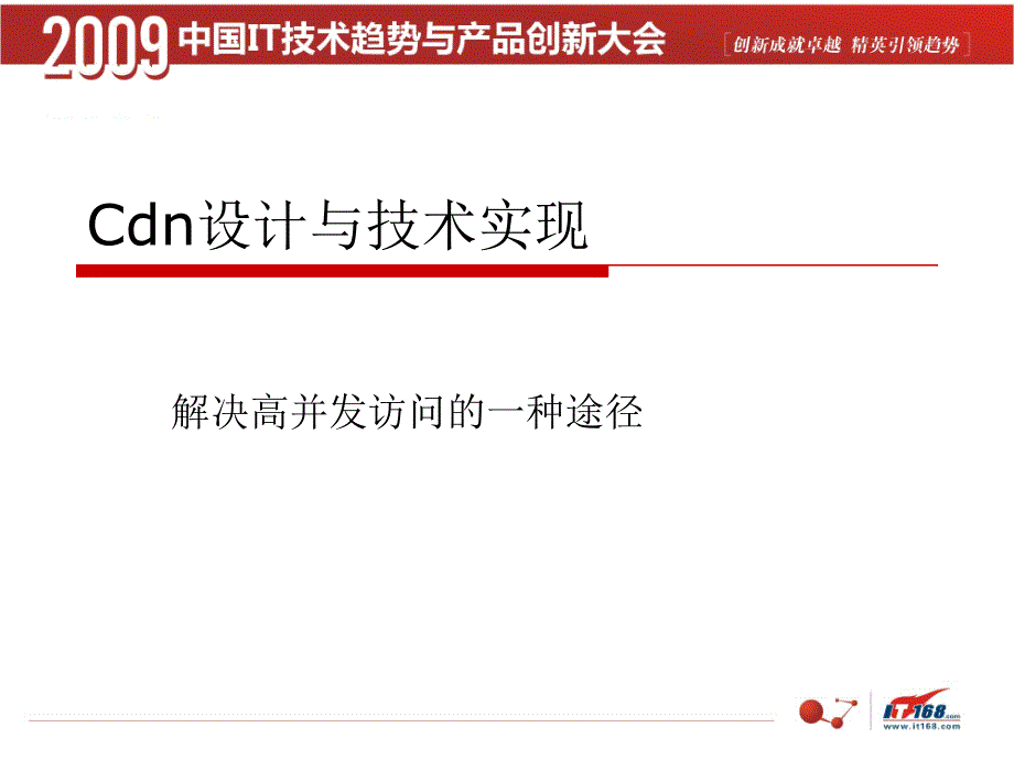 CDN网络构建实例精讲_第1页
