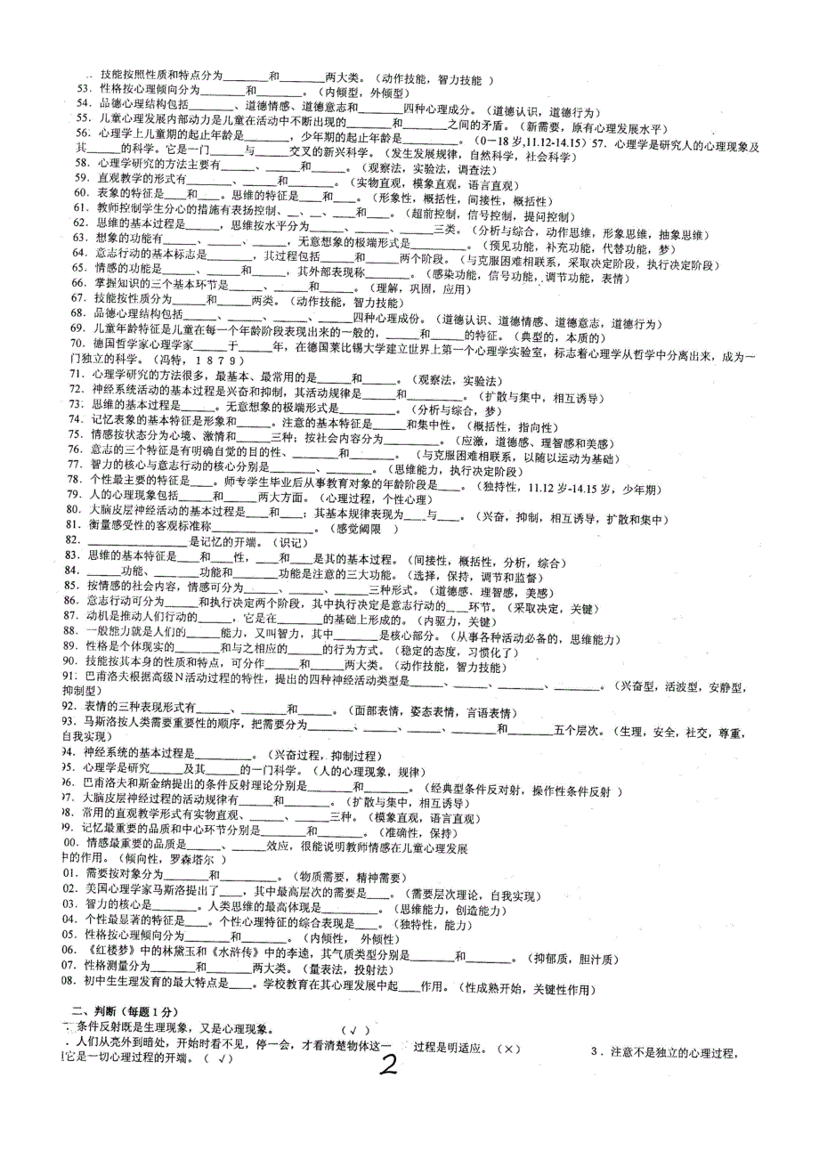 教师上岗考试心理学题库_第2页