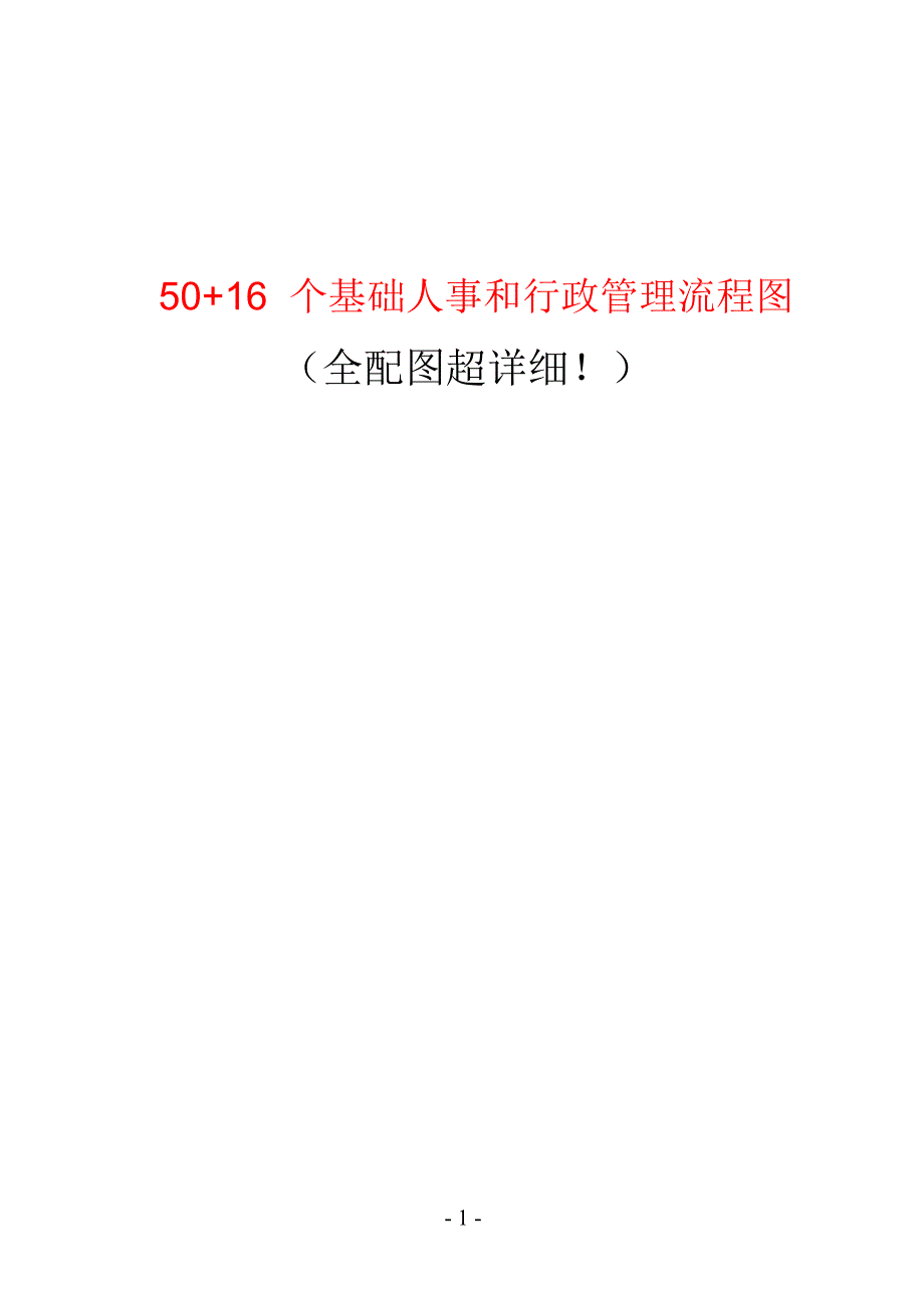 50+16个基础人事和行政管理流程图_第1页