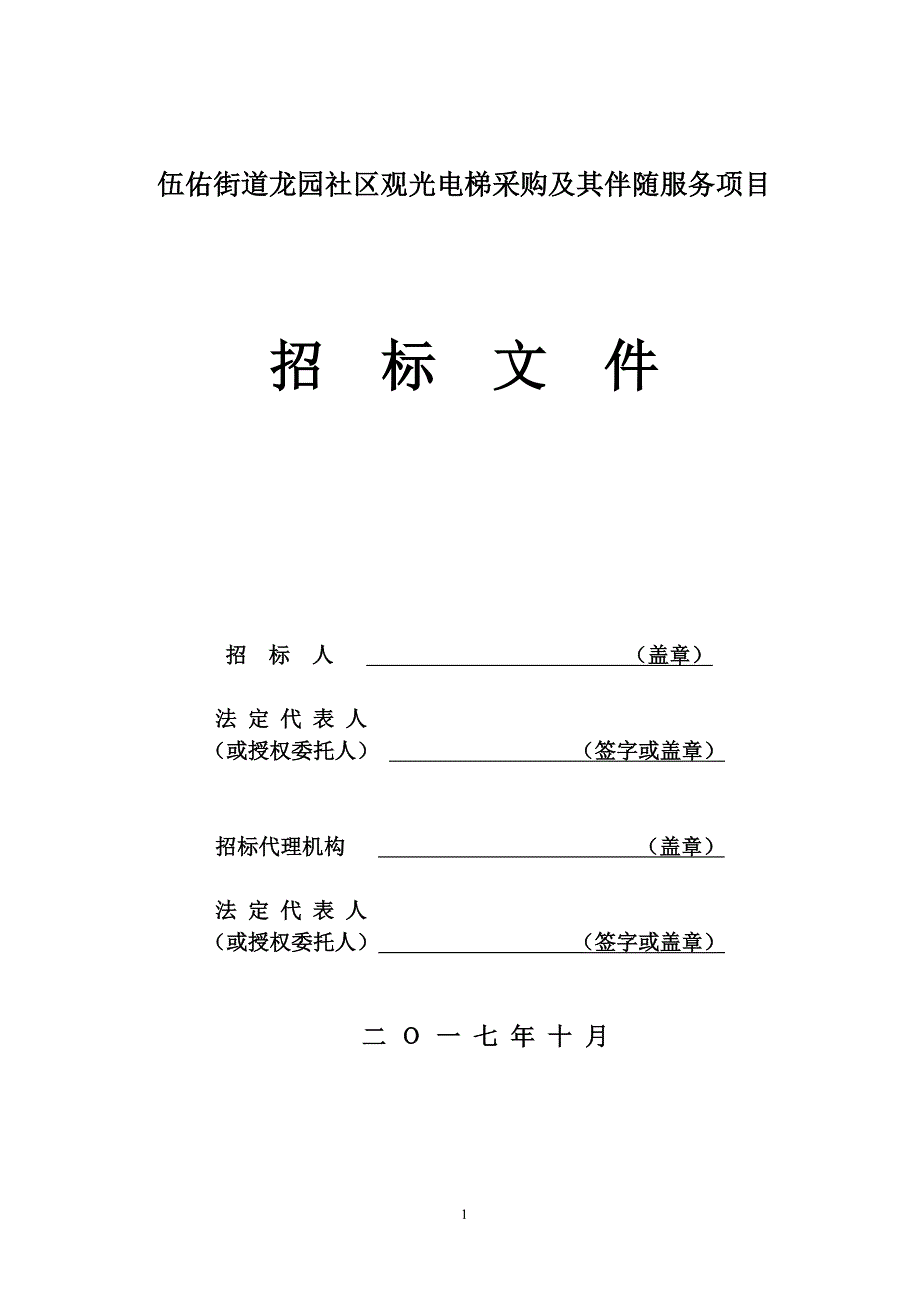 伍佑街道龙园社区观光电梯采购及其伴随服务项目_第1页