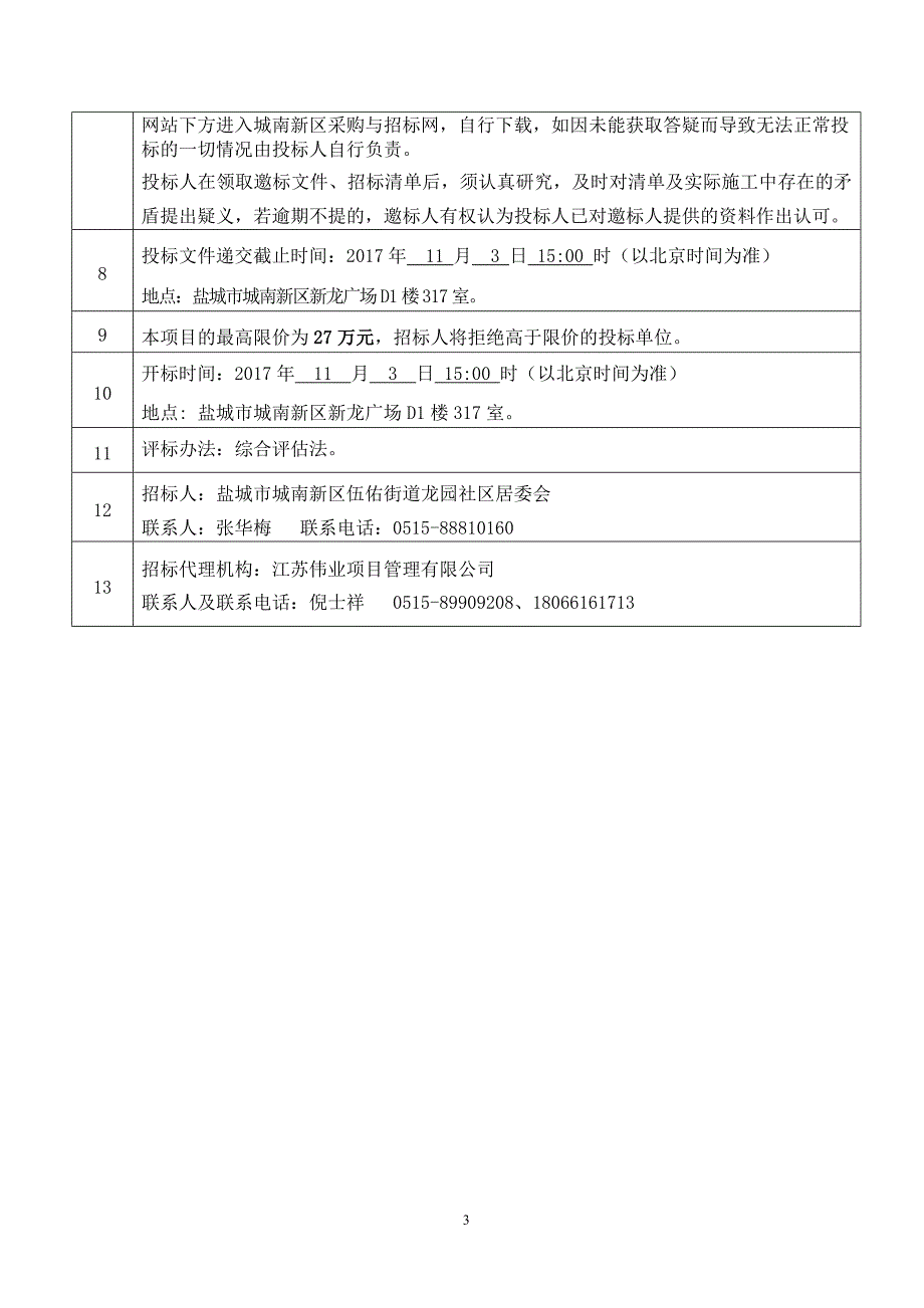 伍佑街道龙园社区观光电梯采购及其伴随服务项目_第3页