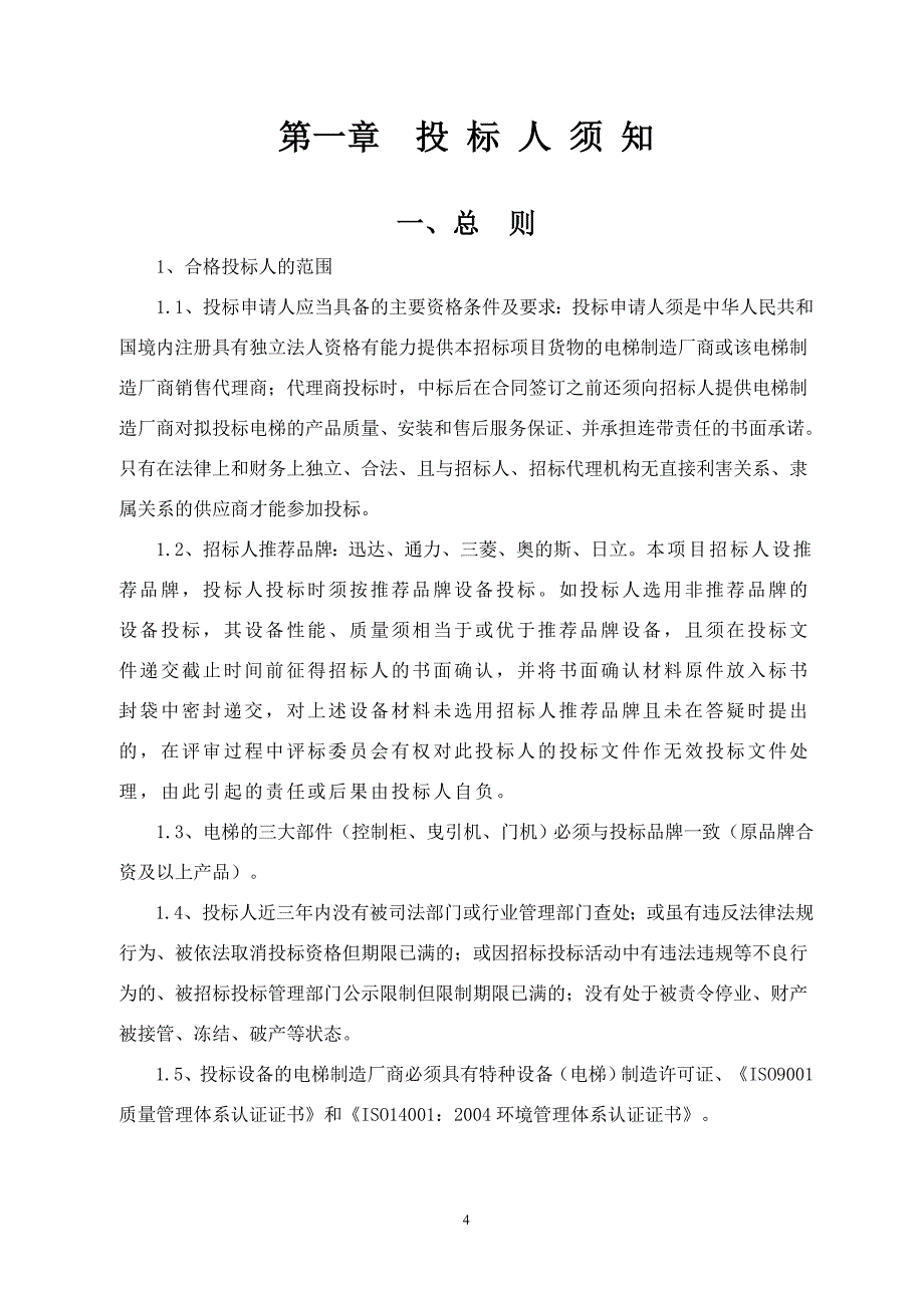 伍佑街道龙园社区观光电梯采购及其伴随服务项目_第4页