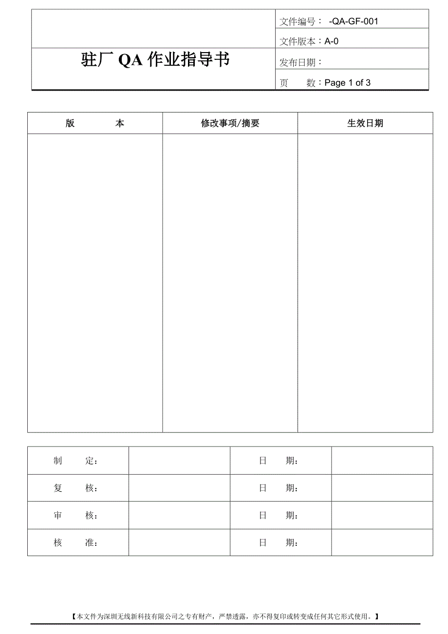 驻厂QA作业指导书_第1页