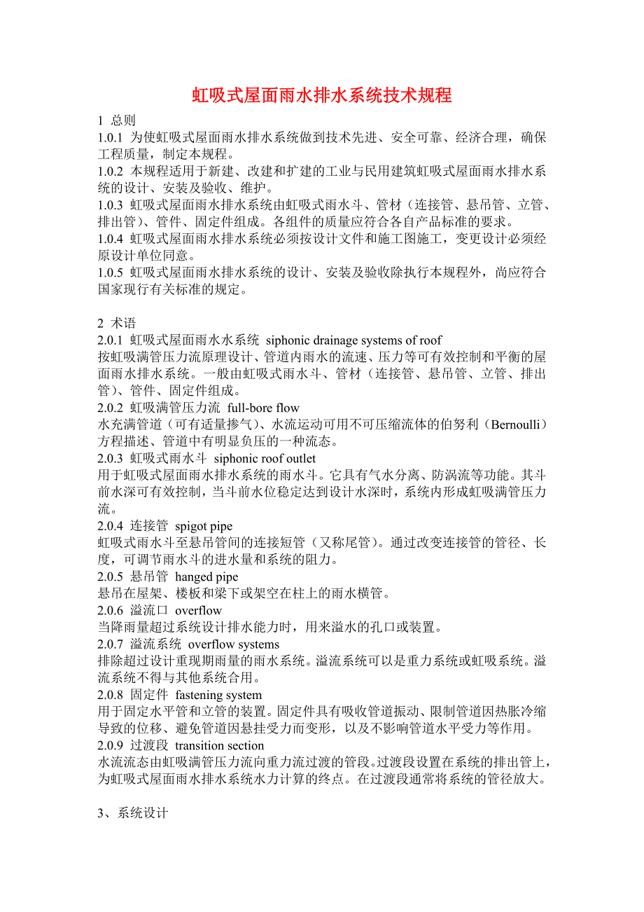 虹吸式屋面雨水排水系统技术规程_第1页