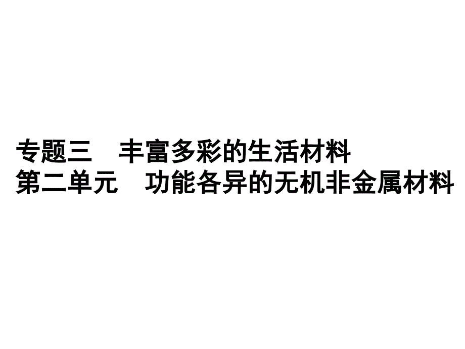 功能各异的无机非金属材料_第1页