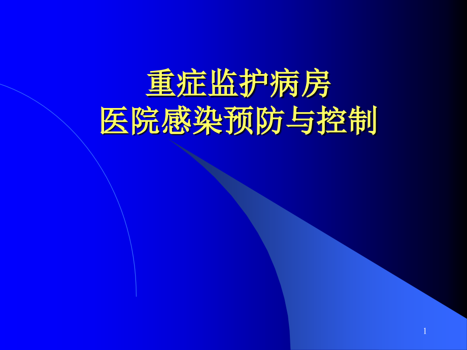 最新ICU与医院感染预防_PPT课件_第1页