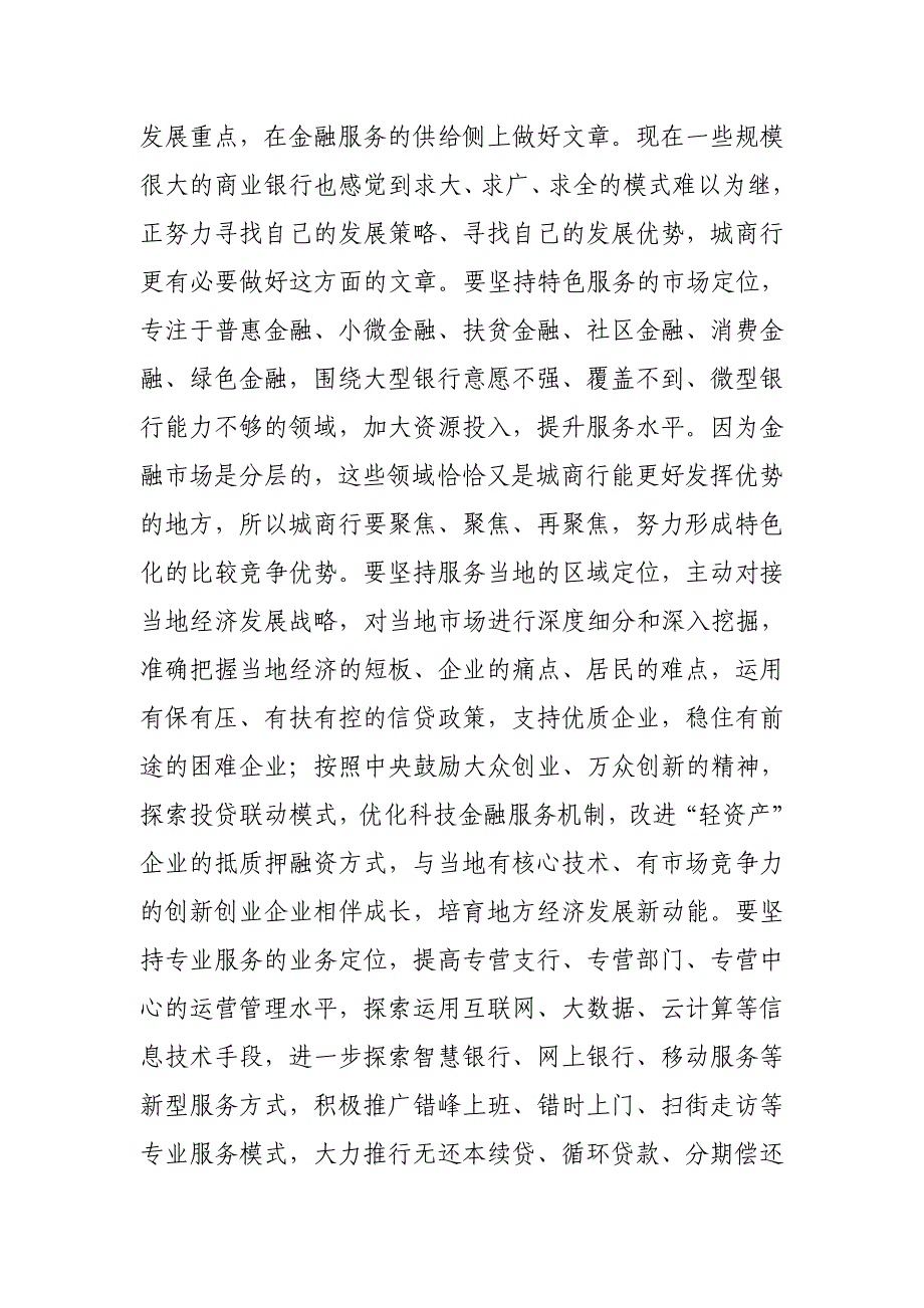 银监会副主席在城市商业银行年会上的讲话_第4页