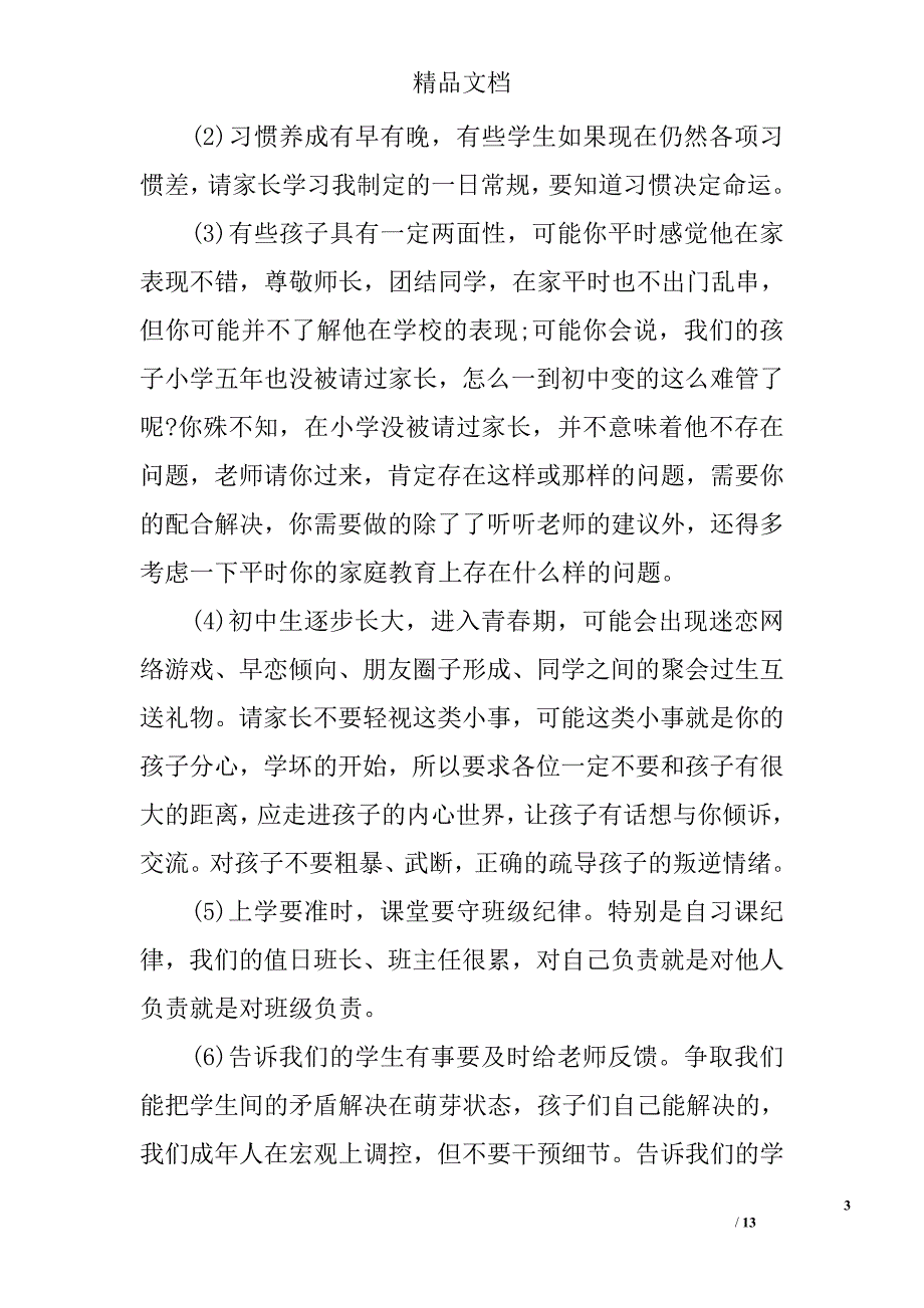 关于初中家长会发言稿_第3页