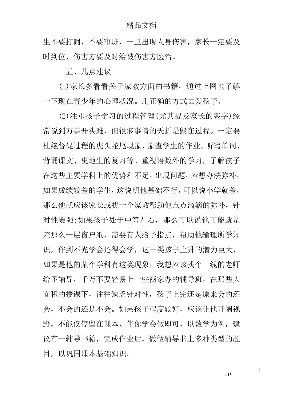 关于初中家长会发言稿_第4页