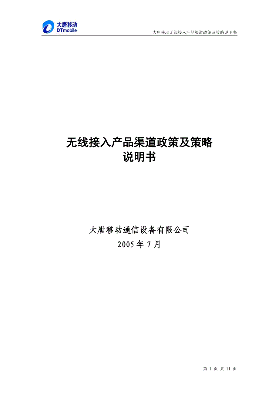 无线接入产品渠道政策及策略_第1页