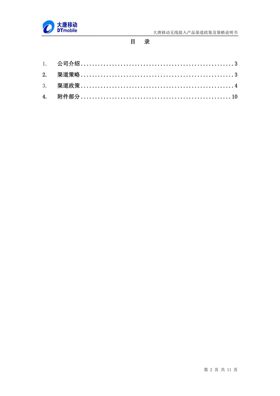 无线接入产品渠道政策及策略_第2页