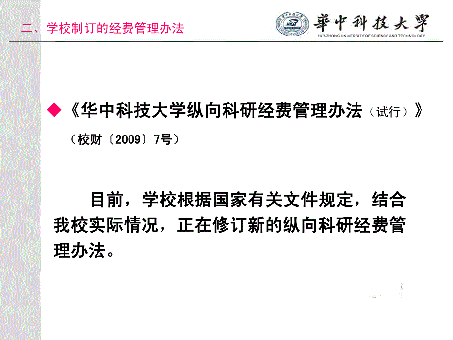 国家自然科学基金项目 经费管理办法讲解_第4页