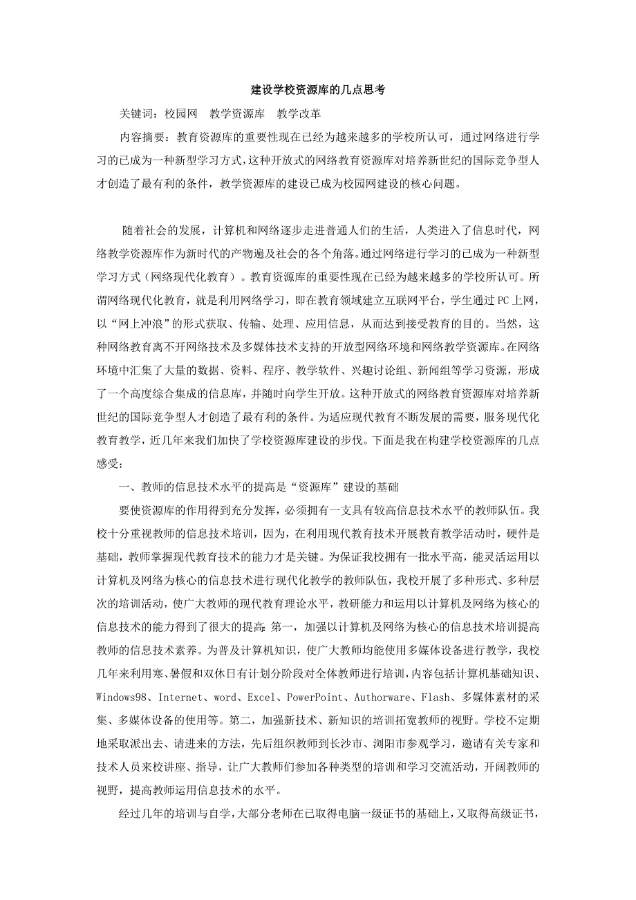 建设学校资源库的几点思考_第1页