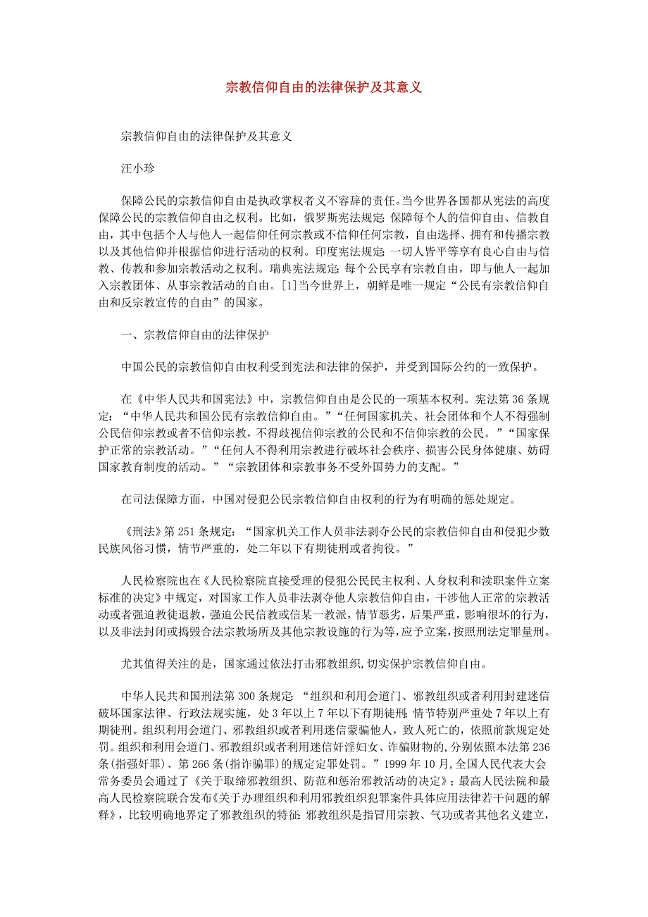 宗教信仰自由的法律保护及其意义_第1页