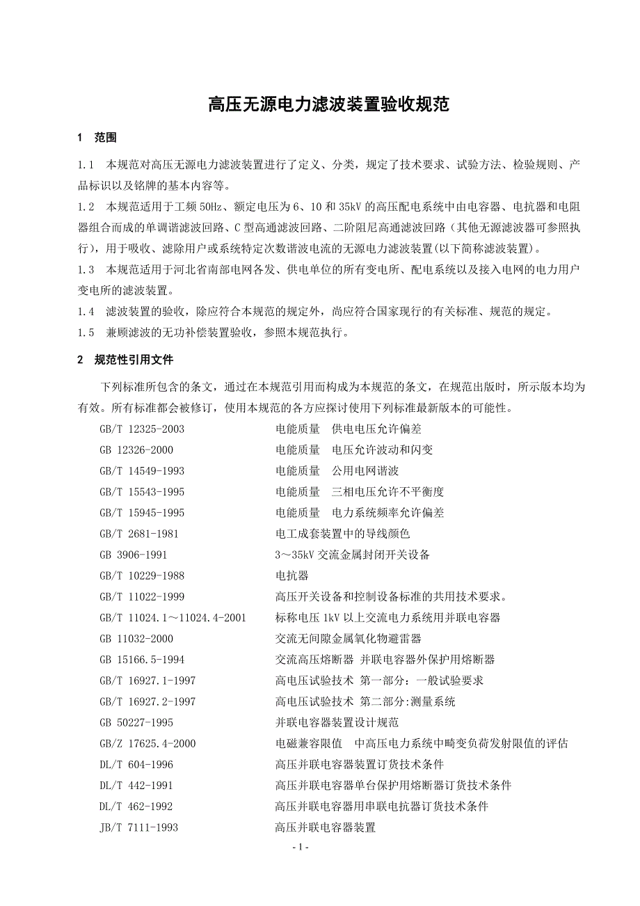 高压无源滤波装置验收规范_第3页