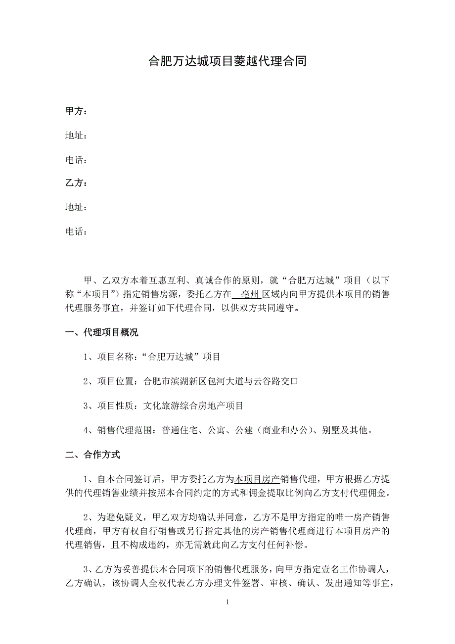 安徽房产销售代理合同_第1页