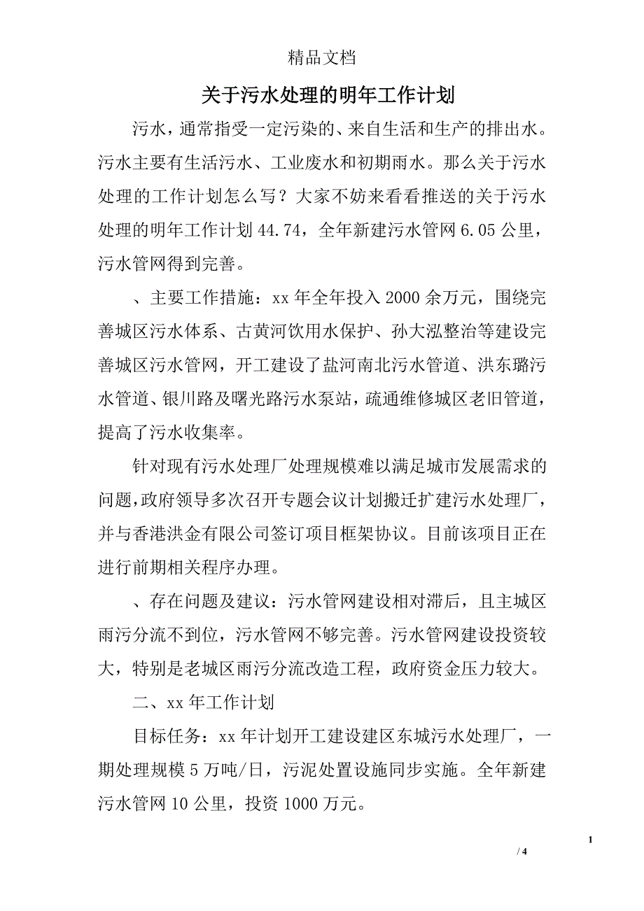 关于污水处理的明年工作计划_第1页