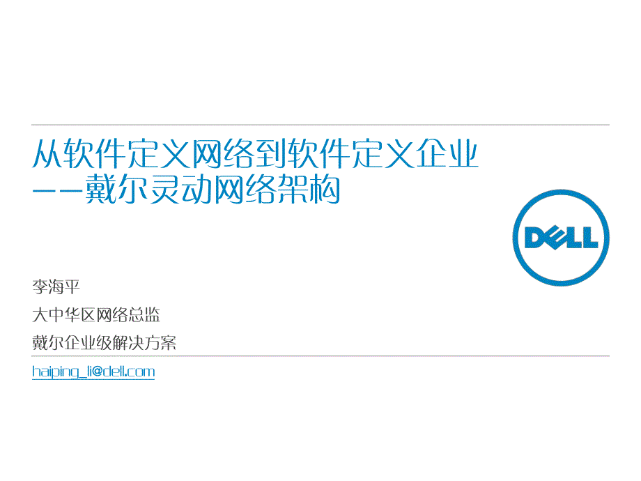 从软件定义网络到软件定义企业——戴尔灵动网络架构_第1页