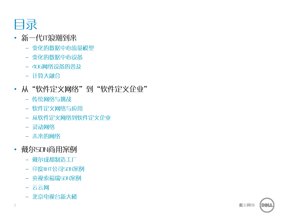 从软件定义网络到软件定义企业——戴尔灵动网络架构_第2页