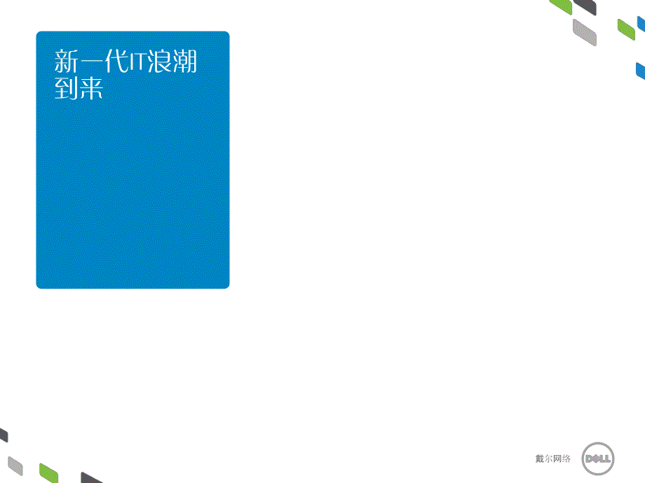 从软件定义网络到软件定义企业——戴尔灵动网络架构_第3页