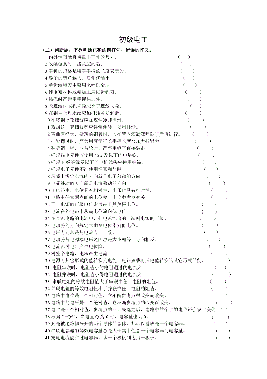 初级电工判断题_第1页