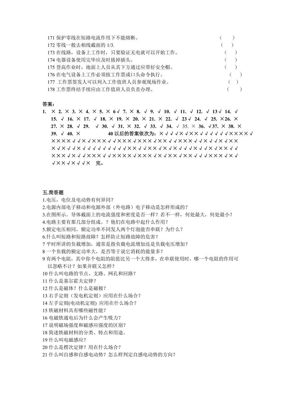 初级电工判断题_第5页