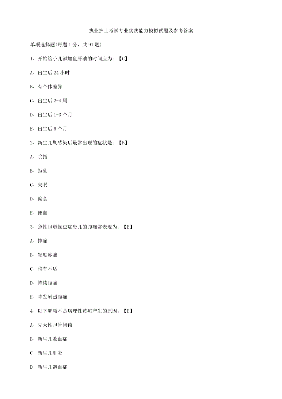 执业护士考试专业实践能力模拟试题及参考答案_第1页