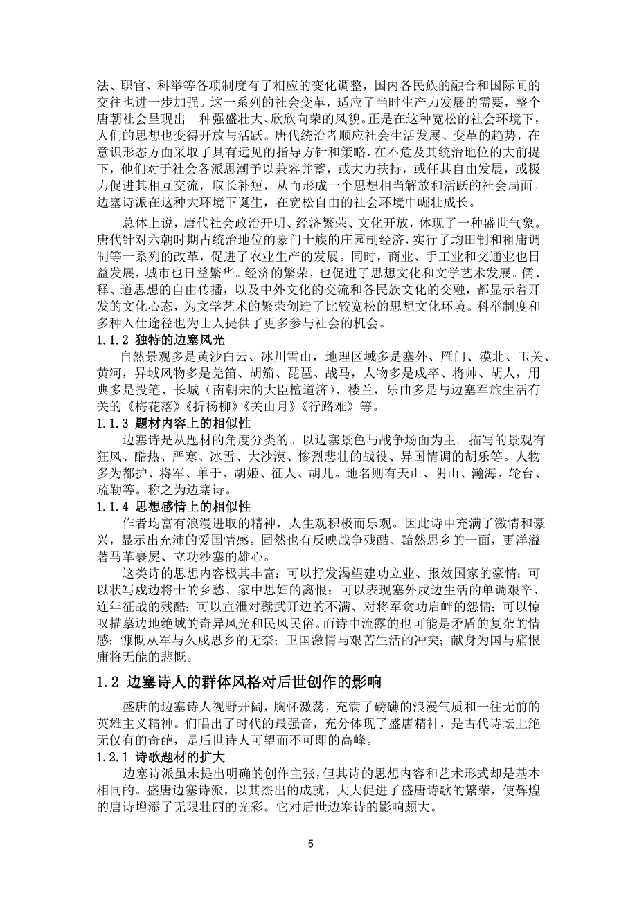 论唐代边塞诗人的群体风格和个性差异_第2页