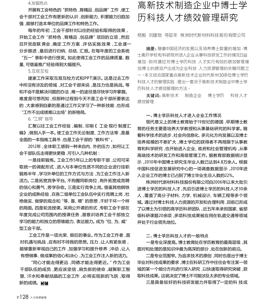 高新技术制造企业中博士学历科技人才绩效管理研究_第1页