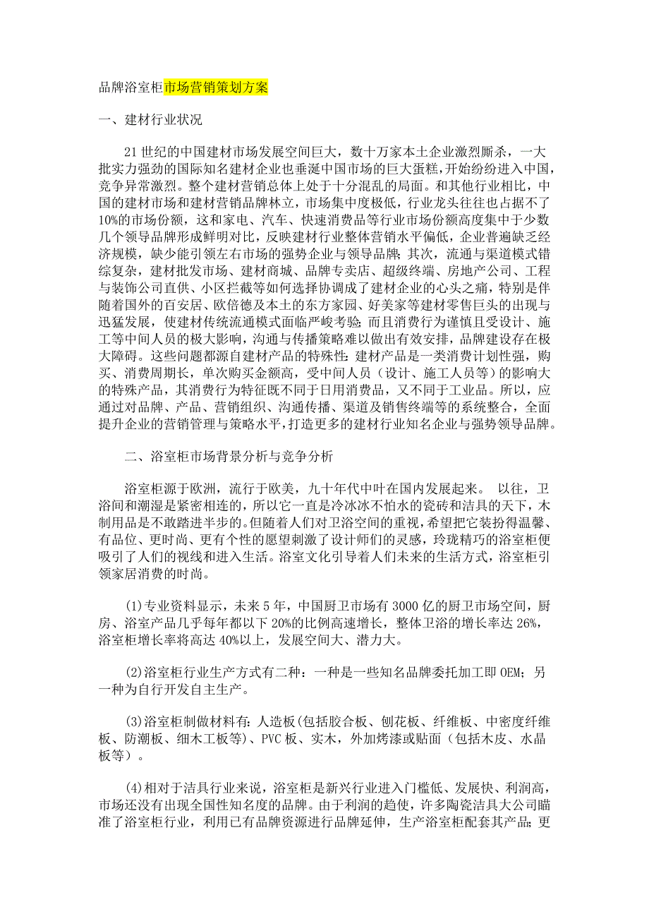 品牌浴室柜市场营销策划_第1页