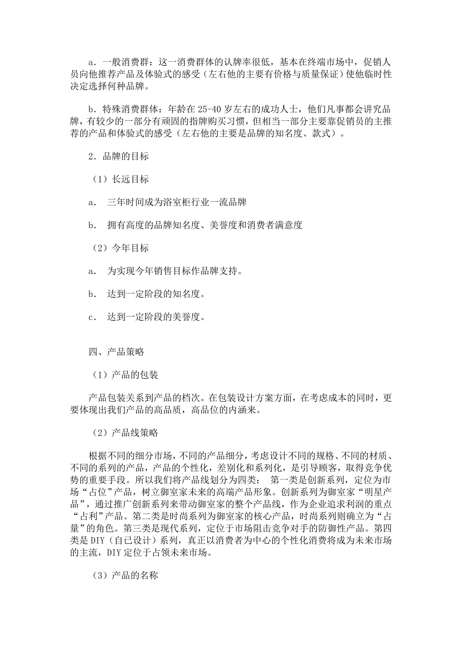 品牌浴室柜市场营销策划_第4页