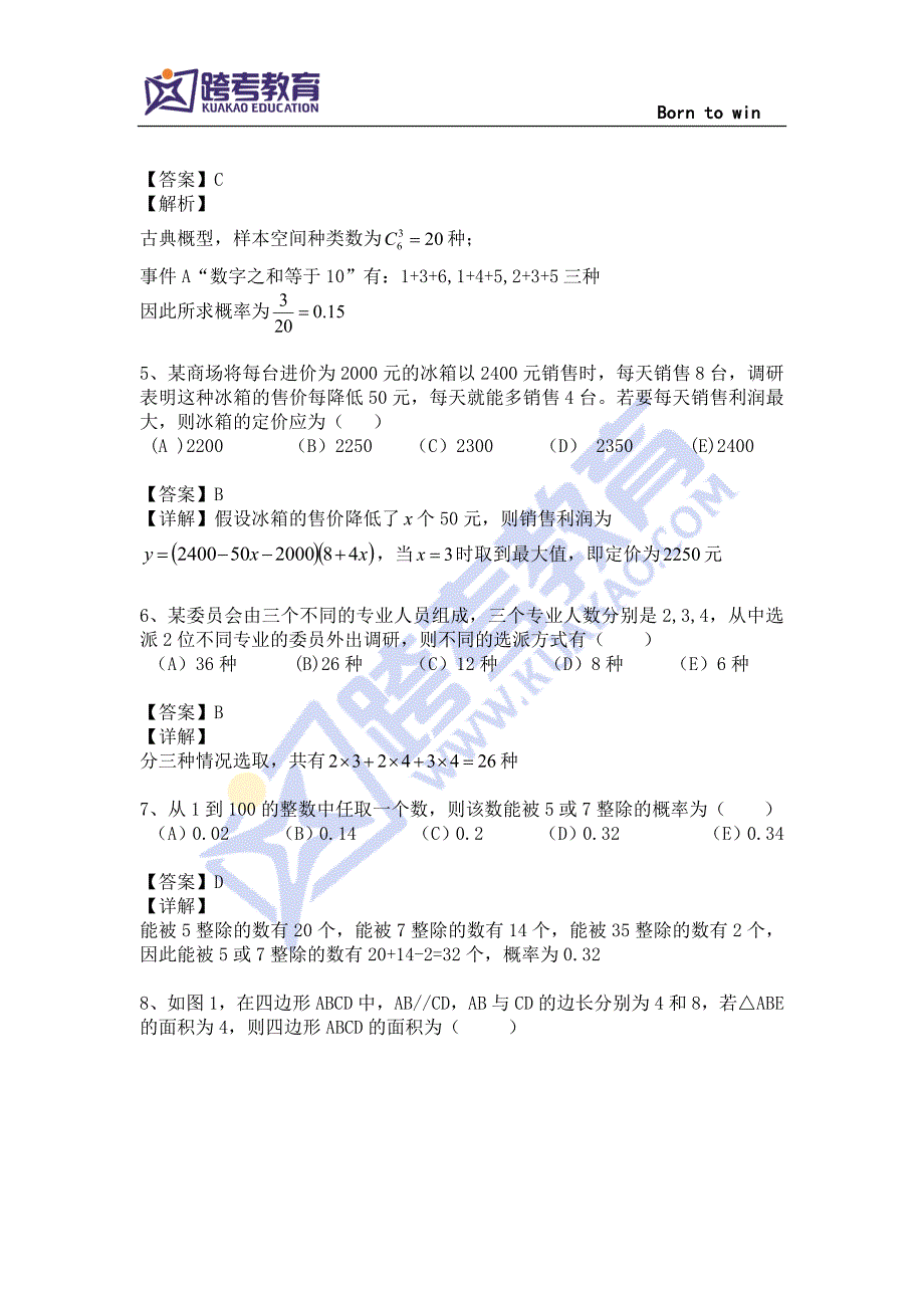 2016年1月管综初数真题及详解(最终版)_第2页