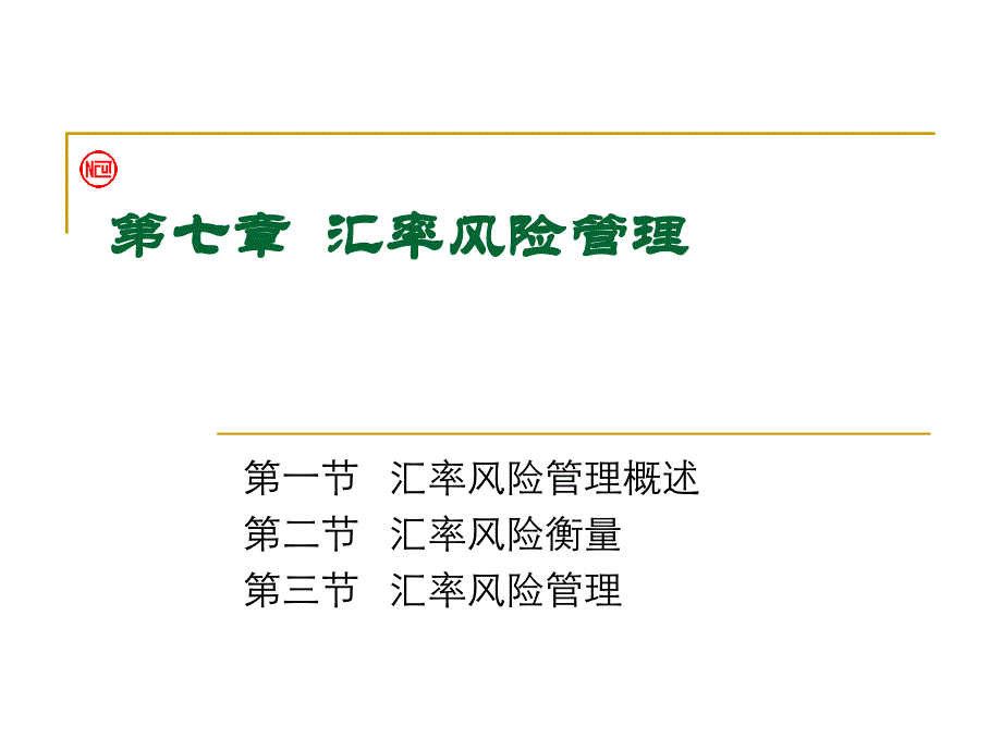 第六章 汇率风险管理_第1页