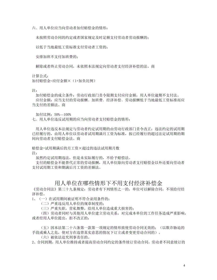 用人单位需要支付经济补偿金的情形_第4页