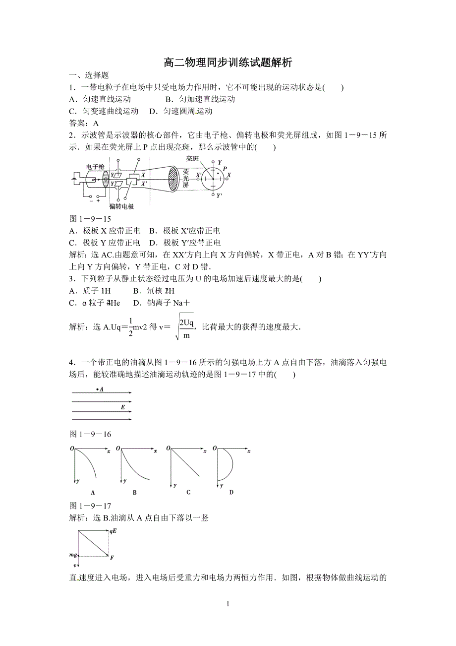 高二物理同步训练：1.9《带电粒子在电场中的运动》（新人教版选修3-1）_第1页