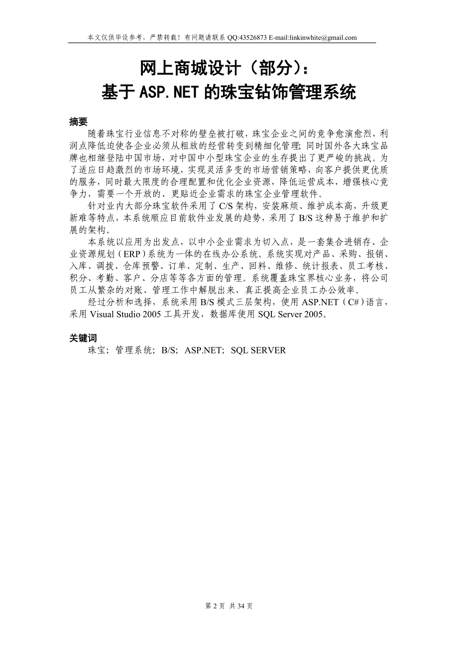 我的本科毕设--基于ASPNET的珠宝钻饰管理系统_第2页