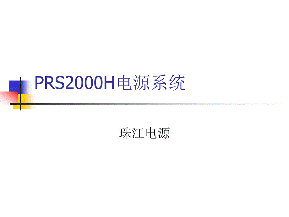 prs2000h珠江电源_第1页