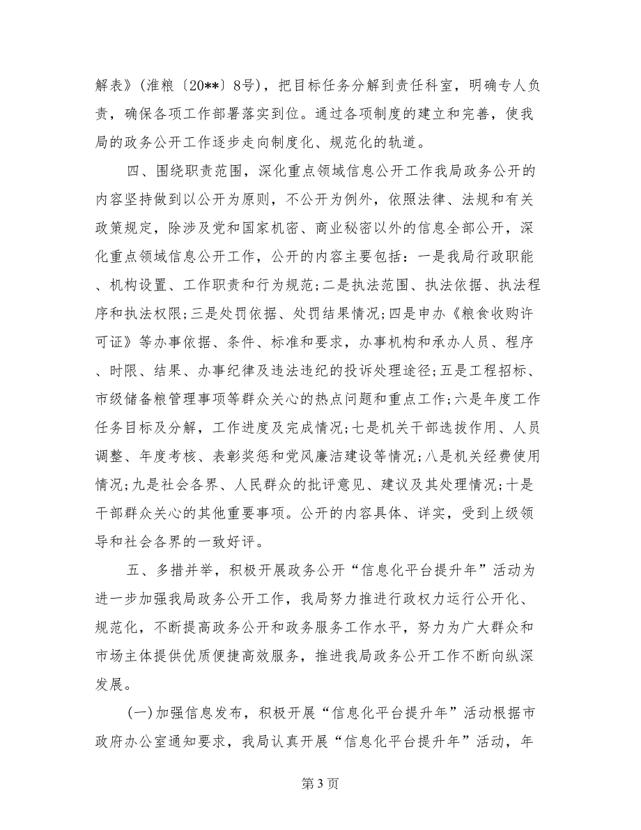 2017年粮食局政务公开工作总结_第3页