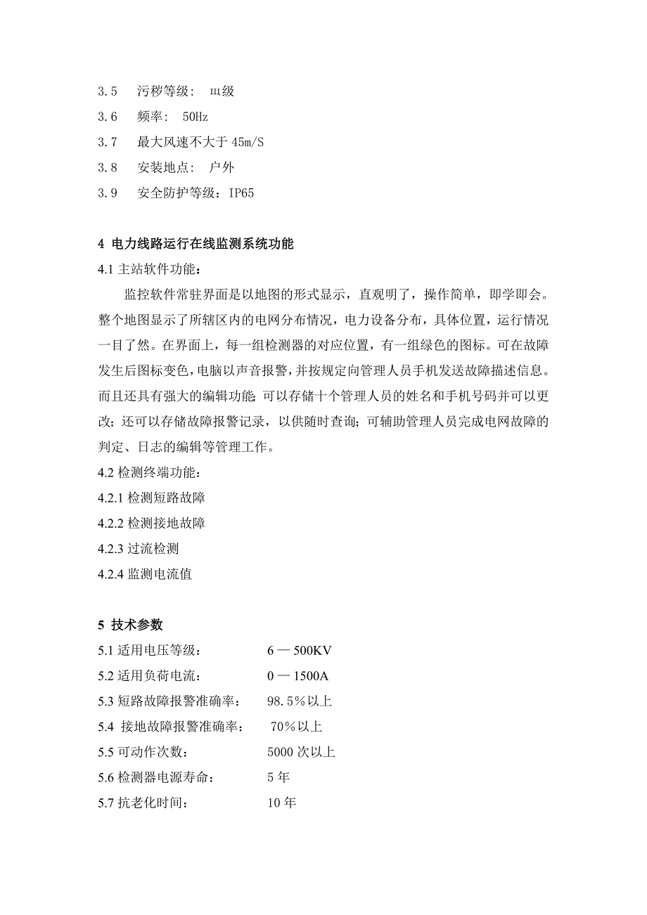 电力线路运行在线监测系统技术协议_第3页