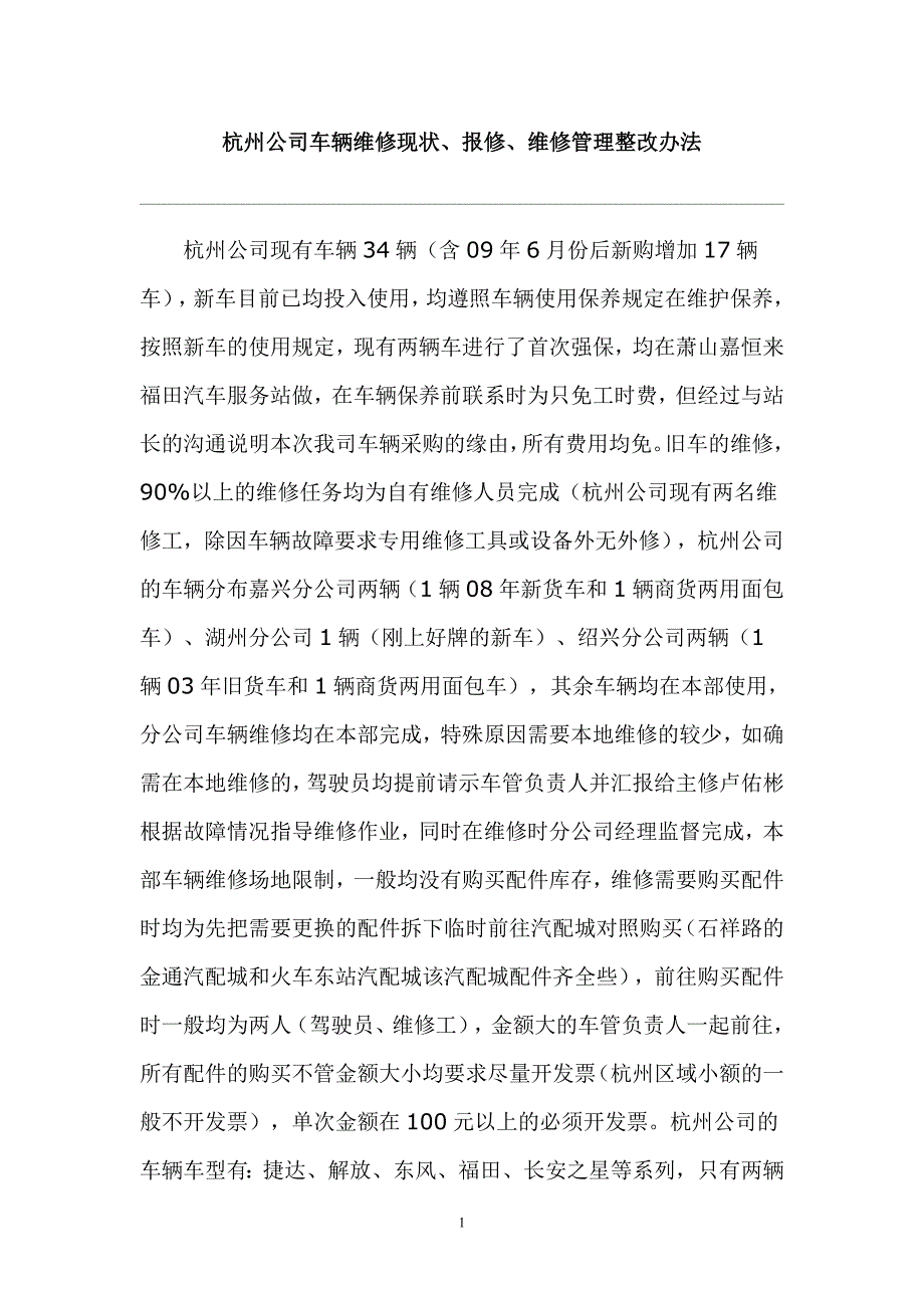 杭州公司车辆维修现状、报修、维修管理整改办法_第1页