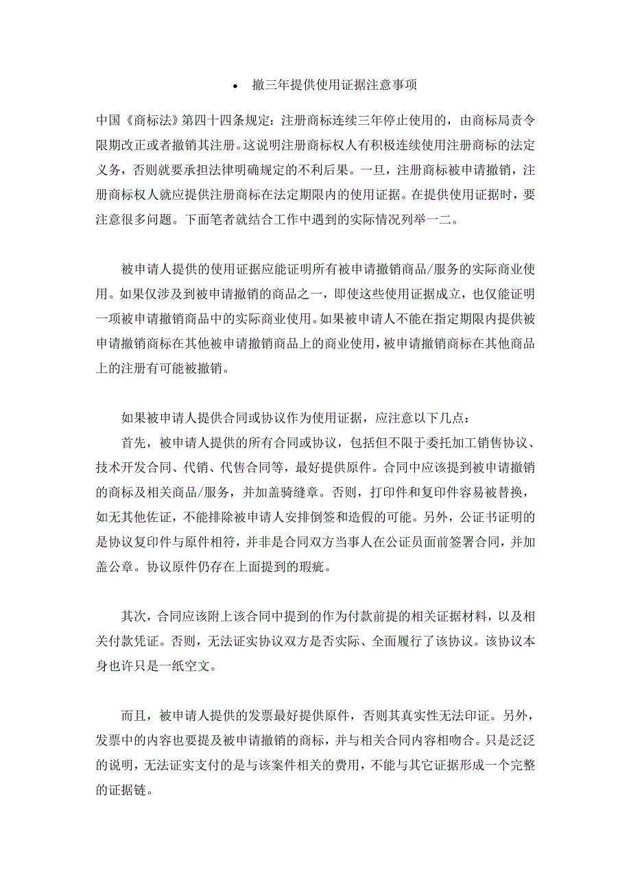 撤三年提供使用证据注意事项_第1页