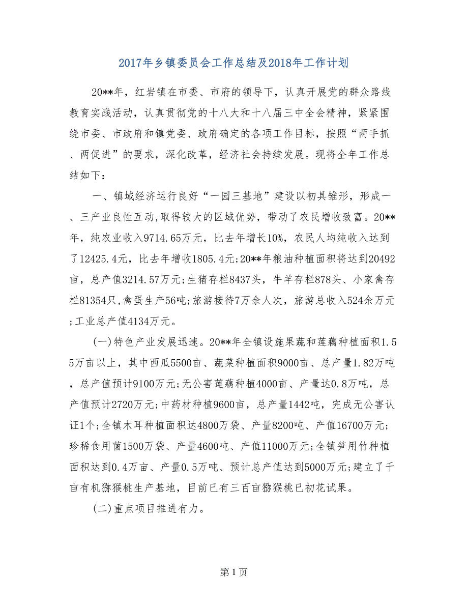 2017年乡镇委员会工作总结及2018年工作计划_第1页