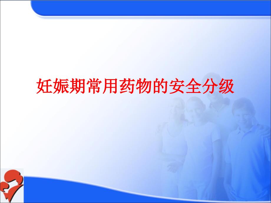 妊娠期常用药物的安全分级_第1页