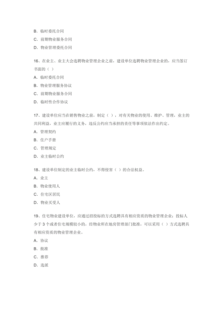 物业管理法律法规试题_第4页