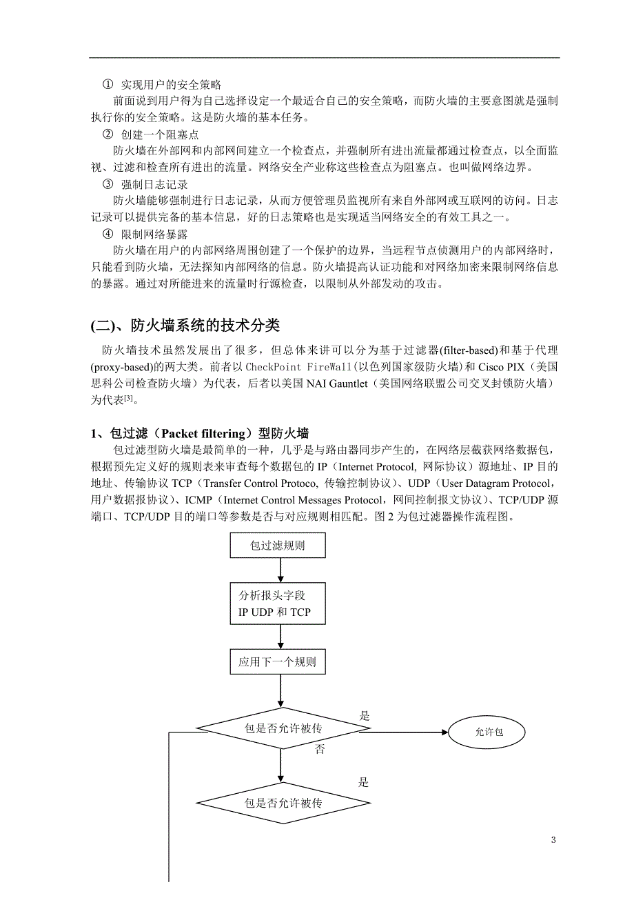 绕过防火墙的攻击手段及防护技术_第4页